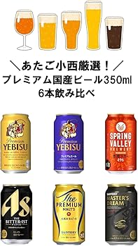 Amazon.co.jp: プレミアム国産ビール飲み比べセット 350ml飲み